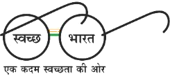 स्वच्छ भारत